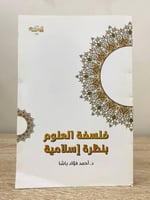 ‏فلسفة العلوم بنظرة إسلامية ‏د. أحمد فؤاد باشا ‏ال...
