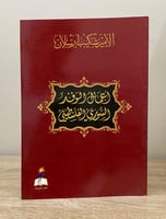 ‏أعمال الوفد السوري الفلسطيني الأمير شكيب أرسلان ا...