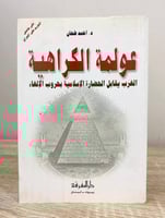‏ عولمه الكراهية ، الغرب يقابل الحضارة الإسلامية ب...