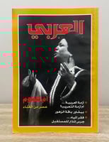 ‏أم كلثوم عصر من الغناء مجلة العربي شهرية ثقافية م...