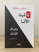 ‏تفكيك الأنا وإدراك الذات د. ديفيد ر. هاوكينز ‏الط...