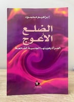 ‏الضلع الأعوج ؛ المرأة وهويتها الجنسية الضائعة ‏ إ...