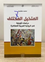 ‏المتخيل المختلف ‏- دراسات تأويلية في الرواية العر...