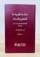مائة طريقة لتحفيز نفسك ستيڤن تشاندلر الطبعة الأولى...