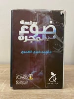 ‏سلسة ضوء في المجرة أحمد خيري العمري عدد كتب السلس...