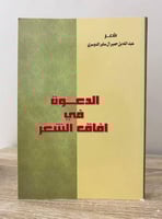 ‏الدعوة في آفاق الشعر ‏عبدالله بن حمير الدوسري ‏ال...