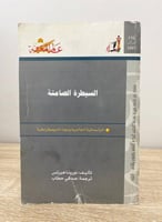 ‏السيطرة الصامتة ؛ الرأسمالية العالمية وموت الديمق...