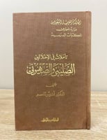 ‏تأملات في الاحتلالين الصليبي الصهيوني د. أنيس قاس...