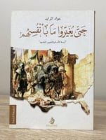 ‏حتى يغيروا ما بأنفسهم : أزمة الأمة أو التغيير الم...