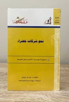 ‏نحو شركات خضراء " مسؤولية مؤسسات الأعمال نحو الطب...