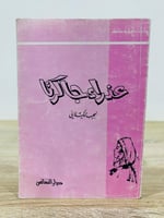 عذراء جاكرتا نجيب الكيلاني الطبعة الثانية 1974م ال...