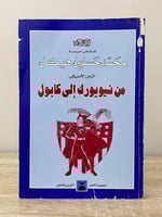 ‏الزمن الأمريكي من نيويورك إلى كابول ‏محمد حسنين ه...