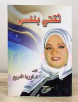 ‏ثقتي بنفسي ‏د. فوزية الدريع ‏الطبعة الرابعة 2010م...