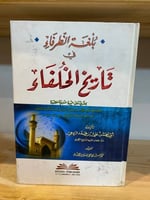 ‏بلغة الظرفاء في تاريخ الخلفاء ‏أبي محسن علي بن مح...