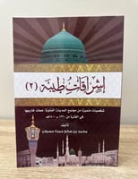 إشراقات طيبة (٢) ‏" شخصيات متميزة من مجتمع المدينة...