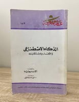 ‏الذكاء الاصطناعي واقعه ومستقبله الان بونيه ‏الطبع...