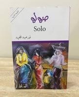 ‏صولو ‏نور عبدالمجيد ‏الصفحات: 542 صفحة
