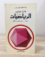 ‏الرياضيات شارلز سولومون ‏الصفحات: 157 صفحة