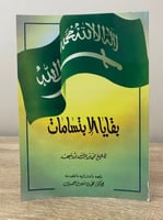 ‏بقايا الإبتسامات ‏محمد بن عبدالله بن بليهد ‏الطبع...