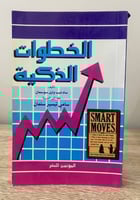 ‏الخطوات الذكية سام ديب وليل سوسمان 400 صفحة