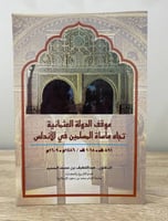 ‏موقف الدولة العثمانية تجاه مأساة المسلمين في الأن...