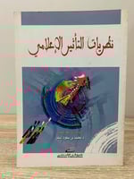 ‏نظريات التأثير الإعلامي ‏د . محمد بن سعود البشر ‏...