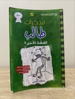 ‏مذكرات طالب ‏القشة الأخيرة جيف كيني الصفحات : 224...