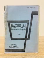 ‏إدارة التربية وتطبيقاتها المعاصرة الطبعة الثانية 1983م ‏الصفحات 368 صفحة