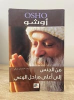 من الجنس إلى أعلى مراحل الوعي أوشو الطبعة الأولى 2...