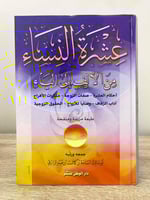 ‏عشرة النساء من الألف إلى الياء : أحكام العشرة - ص...