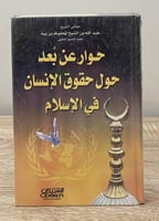 ‏حوار عن بعد حول حقوق الإنسان في الإسلام ‏معالي ال...