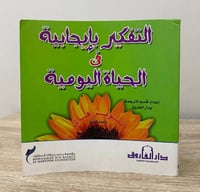 ‏التفكير بإيجابية في الحياة اليومية لويز هاي 445صف...