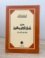 من أوراق الرفض والقبول وجوه وأعمال فاروق عبدالقادر...