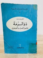 ‏ذو الرمة ‏شاعر الحب والصحراء د. يوسف خليف ‏الصفحا...