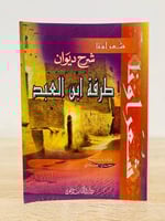 ‏شرح ديوان طرفة ابن العبد " سلسلة شعراؤنا " ‏قدم ل...