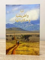 ‏أنا وأفريقيا وحكاياتها ‏معاوية عبدالرحيم كنة ‏الص...