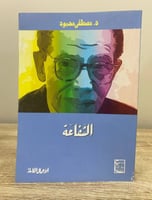 ‏الشفاعة ‏د.مصطفى محمود الصفحات : 120 صفحة