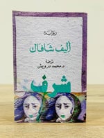 شرف أليف شافاك ترجمة: د. محمود درويش الطبعة الثاني...