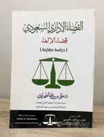 ‏القضاء الإداري السعودي "قضاء الإلغاء" (دراسة مقار...