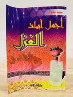 أجمل أبيات الغزل مجيد طراد الصفحات : 179 صفحة