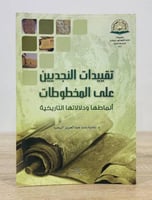 ‏تقييدات النجديين ‏على المخطوطات ‏أنماطها ودلالاته...