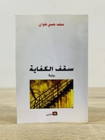 ‏سقف الكفاية ‏رواية ‏محمد حسن علوان ‏الطبعة الثاني...