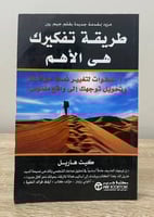 طريقة تفكيرك هي الأهم كيث هاريل ‏ الطبعة الثانية 2...