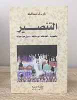 التنصير علي بن إبرهيم النملة 248صفحة