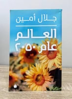 ‏العالم عام 2050 جلال أمين الصفحات: 172 صفحة