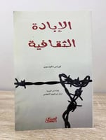 ‏الإبادة الثقافية لورنس دافيد سون ‏الطبعة الأولى 2...