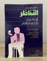 ‏التناظر في سبيل اكتشاف الآخر د. ميخائيل إبراهيم ا...