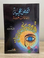 ‏قصص عجيبة ‏ومفارقات غريبة ‏زهير علوان ‏الصفحات :1...