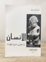 ‏الإنسان دراسة في النوع والحضارة ‏د. محمد رياض ‏ال...
