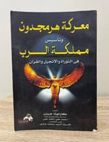 معركة هرمجدون وتأسيس مملكة الرب ‏في التوراة والإنج...